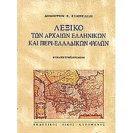 Λεξικό των αρχαίων ελληνικών και περι-ελλαδικών φυλών