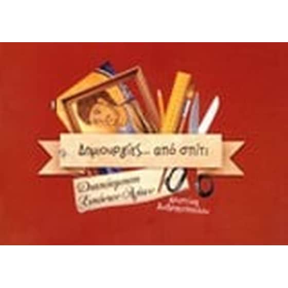 Δημιουργίες ... από σπίτι image 0