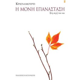 Η μόνη επανάσταση