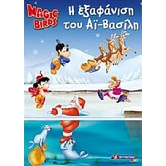 Η εξαφάνιση του Αϊ-Βασίλη image 0