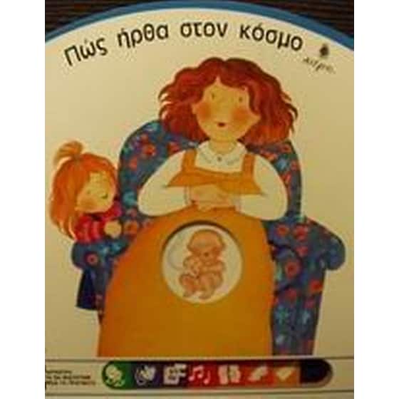 Πώς ήρθα στον κόσμο image 0