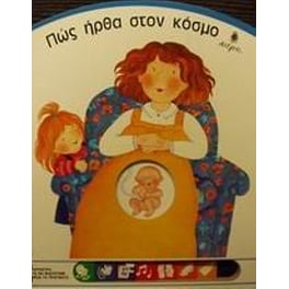 Πώς ήρθα στον κόσμο