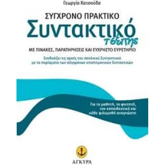 Σύγχρονο πρακτικό συντακτικό τσέπης image 0