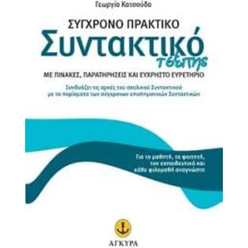 Σύγχρονο πρακτικό συντακτικό τσέπης