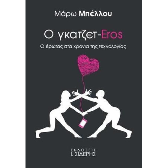 Ο γκατζετ-Eros image 0