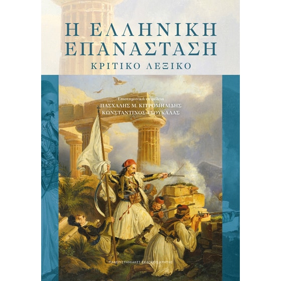 Η Ελληνική Επανάσταση image 0