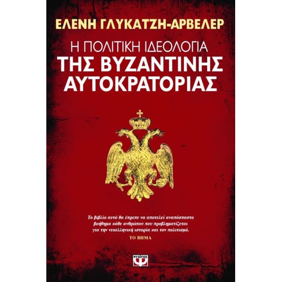 Η πολιτική ιδεολογία της βυζαντινής αυτοκρατορίας image 0