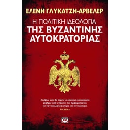 Η πολιτική ιδεολογία της βυζαντινής αυτοκρατορίας