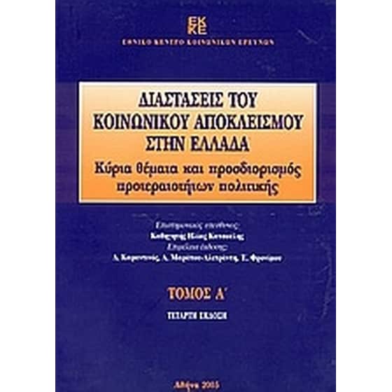Διαστάσεις του κοινωνικού αποκλεισμού στην Ελλάδα image 0