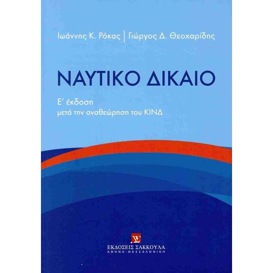 Ναυτικό Δίκαιο image 0