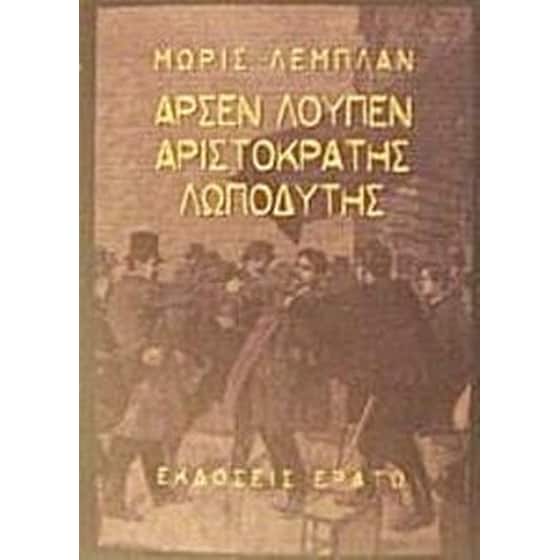 Αρσέν Λουπέν- Ο αριστοκράτης λωποδύτης image 0