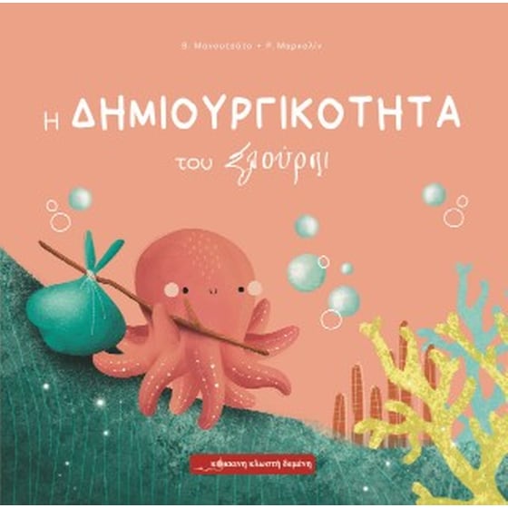 Η δημιουργικότητα του Σλούρπι image 0