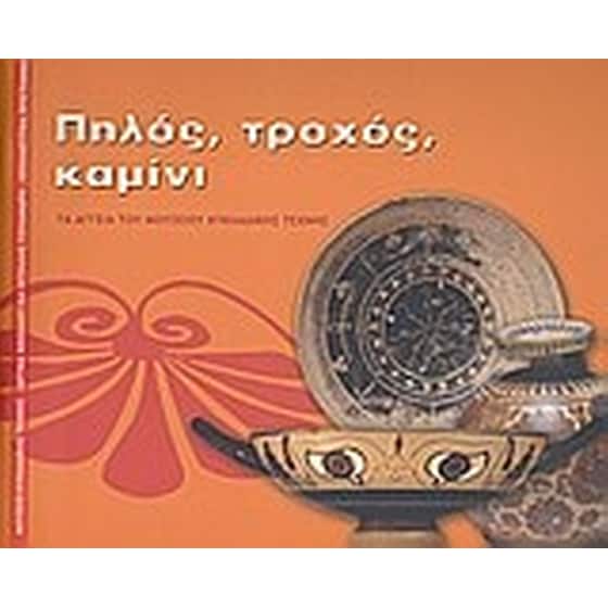 Πηλός, τροχός, καμίνι image 0