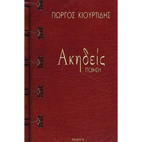 Ακηδείς image 0