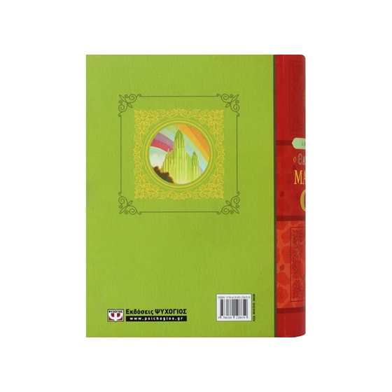 Ο θαυμαστός μάγος του Οζ (Βιβλίο & Παζλ) image 1