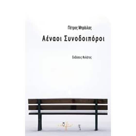 Αέναοι συνοδοιπόροι image 0