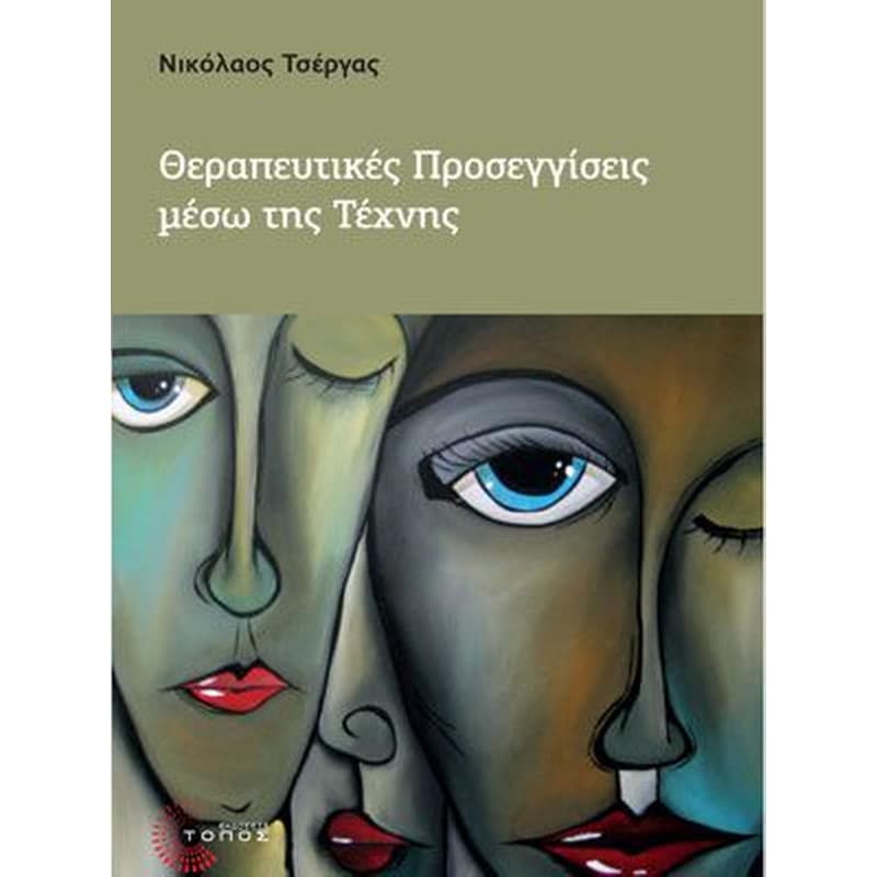 Θεραπευτικές Προσεγγίσεις μέσω της Τέχνης
