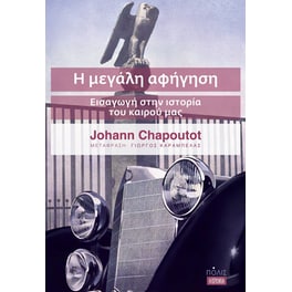 Η μεγάλη αφήγηση