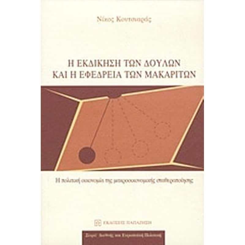 Η εκδίκηση των δούλων και η εφεδρεία των μακαριτών