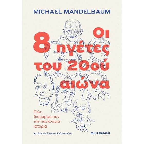 Οι 8 ηγέτες του 20ού αιώνα image 0