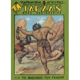 Ταρζάν- Το βασίλειο του Γκαούρ