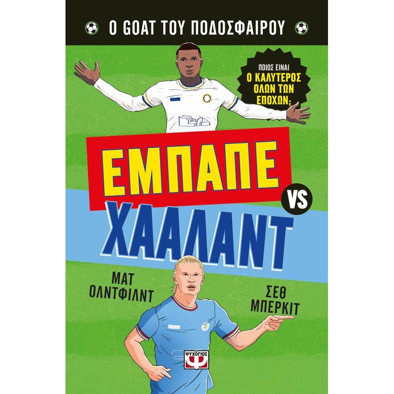 Ο GOAT του ποδοσφαίρου: Εμπαπέ εναντίον Χάαλαντ