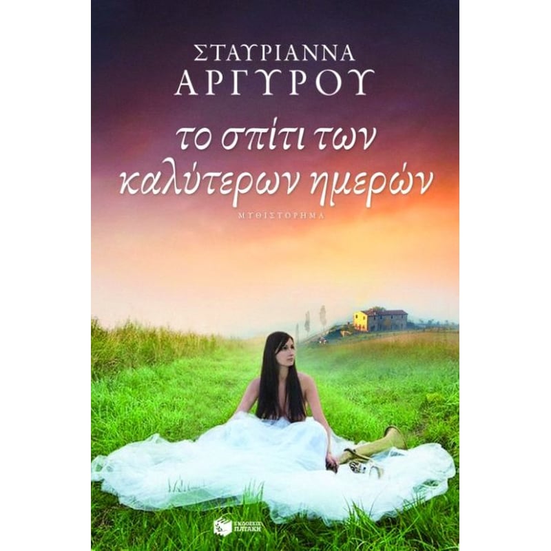 Το σπίτι των καλύτερων ημερών
