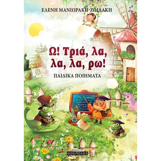 Ω! Τριά, λα, λα, λα, ρω! image 0