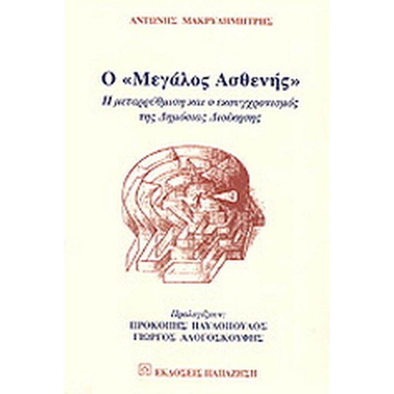 Ο μεγάλος ασθενής