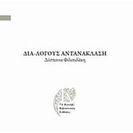 Δια-λόγους αντανάκλασης