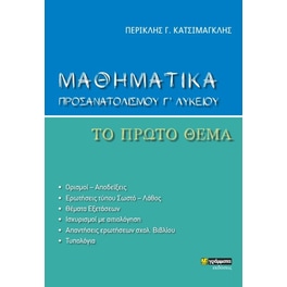 Βοήθημα Μαθηματικά προσανατολισμού Γ' λυκείου. Το πρώτο θέμα