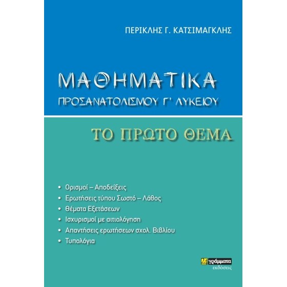 Βοήθημα Μαθηματικά προσανατολισμού Γ' λυκείου. Το πρώτο θέμα image 0