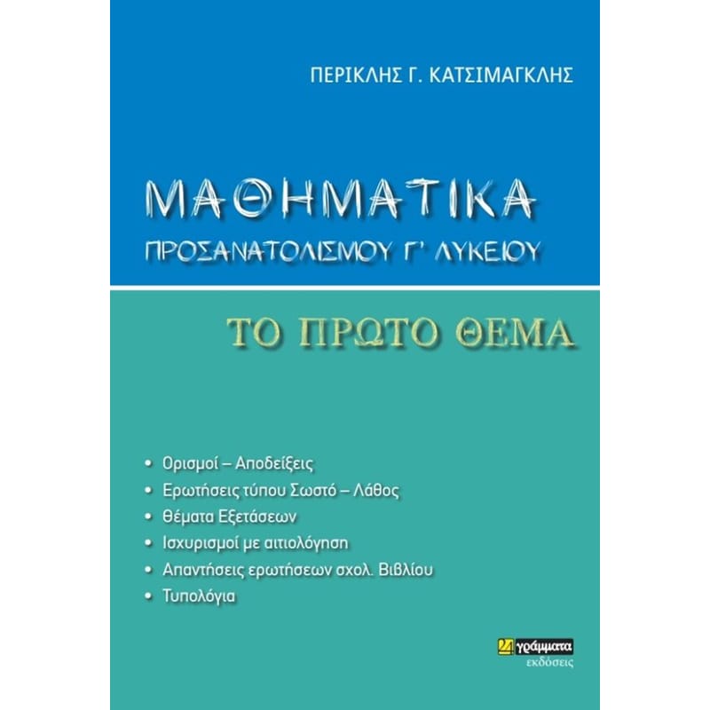 Βοήθημα Μαθηματικά προσανατολισμού Γ Λυκείου. Το πρώτο θέμα