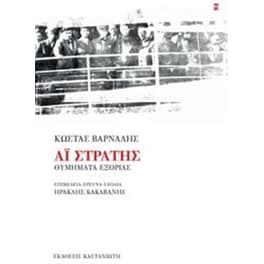 Αϊ-Στράτης