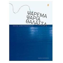 Ψάρεμα, ψάρια, θάλασσα