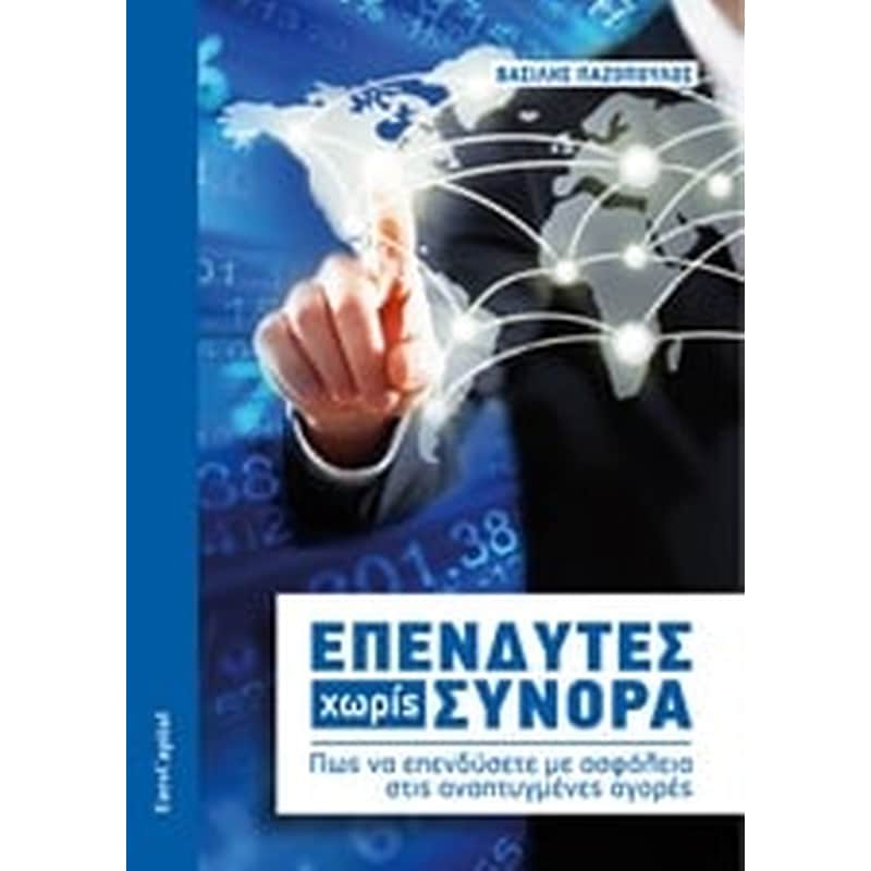 Επενδυτές χωρίς σύνορα