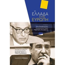 Η Ελλάδα στην Ευρώπη