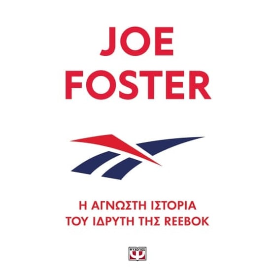 Η άγνωστη ιστορία του ιδρυτή της Reebok image 0