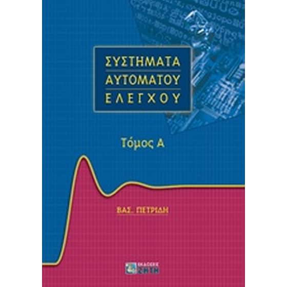 Συστήματα αυτομάτου ελέγχου image 0