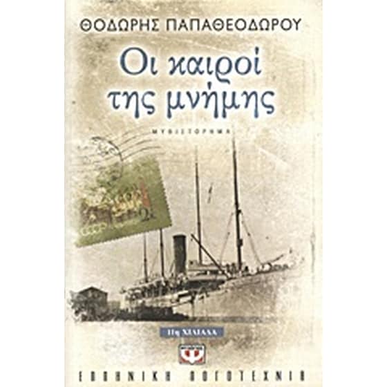 Οι καιροί της μνήμης image 0