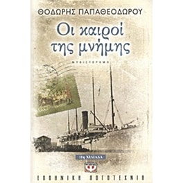 Οι καιροί της μνήμης