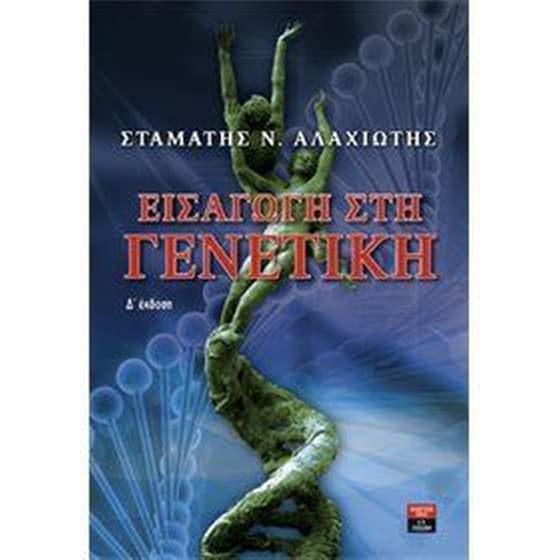 Εισαγωγή στη γενετική image 0