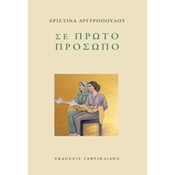 Σε πρώτο πρόσωπο image 0