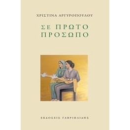 Σε πρώτο πρόσωπο