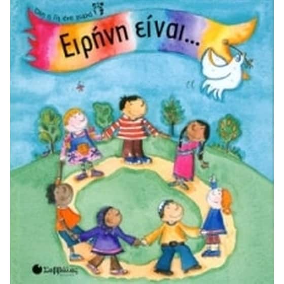Ειρήνη είναι... image 0