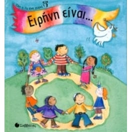 Ειρήνη είναι...