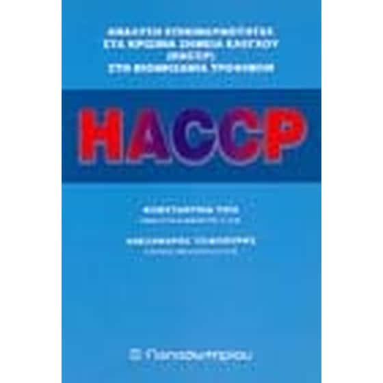 Ανάλυση επικινδυνότητας στα κρίσιμα σημεία ελέγχου HACCP στη βιομηχανία τροφίμων image 0