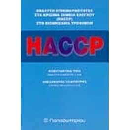 Ανάλυση επικινδυνότητας στα κρίσιμα σημεία ελέγχου HACCP στη βιομηχανία τροφίμων