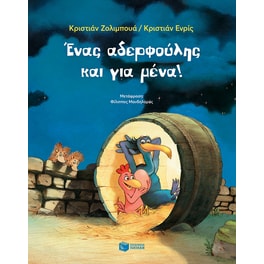 Ένας αδερφούλης και για μένα!