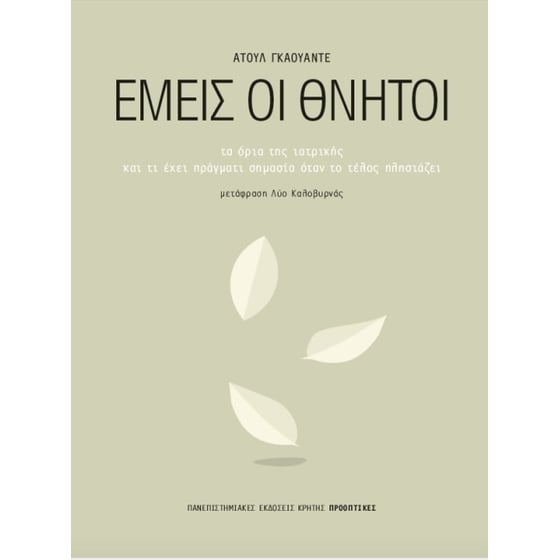 Εμείς οι θνητοί image 0